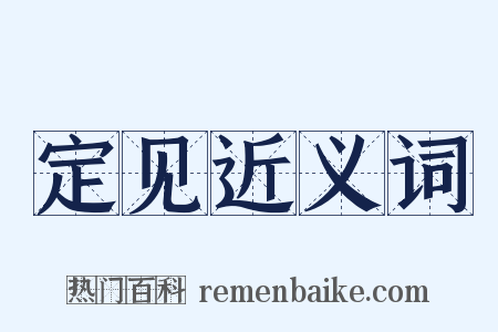 定见近义词是什么意思的图片